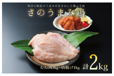 下処理不要の時短調理食材 さのうまみ鶏 しっとりむね肉1kg+からあげ用むね肉1kg