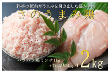 下処理不要の時短調理食材 さのうまみ鶏 しっとりむね肉1kg+パラパラ鶏ミンチ1kg
