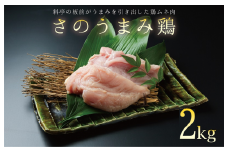 下処理不要の時短調理食材 さのうまみ鶏 しっとりむね肉2kg
