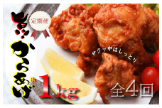 定期便 さのうまみ鶏 サクっとしっとりからあげ用むね肉1kg 全4回