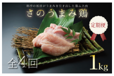 定期便 下処理不要の時短調理食材 さのうまみ鶏 しっとりむね肉1kg 全4回【毎月配送コース】