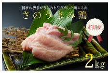 定期便 下処理不要の時短調理食材 さのうまみ鶏 しっとりむね肉2kg 全3回【毎月配送コース】