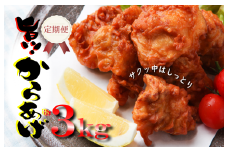 定期便 さのうまみ鶏 サクっとしっとり からあげ用むね肉3kg 全3回【毎月配送コース】