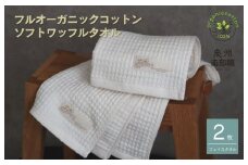 【フルオーガニックコットン】ふんわりワッフルフェイスタオル2枚＜スピード発送＞