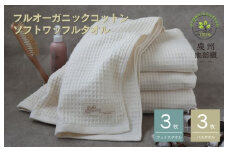 【フルオーガニックコットン】ふんわりワッフルタオル6枚セット＜スピード発送＞