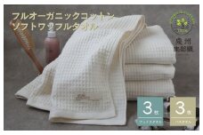 【フルオーガニックコットン】ふんわりワッフルタオル6枚セット