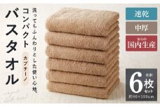 コンパクトバスタオル 6枚 カプチーノ【速乾 中厚 ロングヘア―にも最適 泉州タオル 国内製造 国産 吸水 普段使い シンプル 日用品 家族 ファミリー】