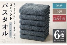コンパクトバスタオル 6枚 シックグレー【速乾 中厚 ロングヘア―にも最適 泉州タオル 国内製造 国産 吸水 普段使い シンプル 日用品 家族 ファミリー】