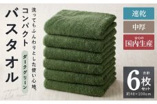 コンパクトバスタオル 6枚 ダークグリーン【速乾 中厚 ロングヘアにも最適 泉州タオル 国内製造 国産 吸水 普段使い シンプル 日用品 家族 ファミリー】