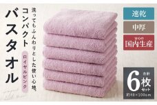 コンパクトバスタオル 6枚 ロイヤルピンク【速乾 中厚 ロングヘア―にも最適 泉州タオル 国内製造 国産 吸水 普段使い シンプル 日用品 家族 ファミリー】