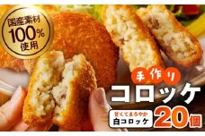 国産素材100％ 手作りコロッケ 合計20個【白コロッケ 無添加 国産 惣菜 おやつ おつまみ お弁当 三代目コロッケ】