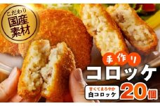 こだわりの国産素材手作りコロッケ 合計20個【白コロッケ 無添加 国産 惣菜 おやつ おつまみ お弁当 三代目コロッケ】