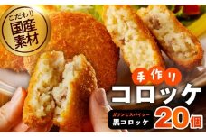 こだわりの国産素材手作りコロッケ 合計20個【黒コロッケ 無添加 国産 惣菜 おやつ おつまみ お弁当 三代目コロッケ】