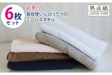 【スピード発送】普段使いにぴったりのミニバスタオル 6枚セット 訳あり B品タオル 国内製造 泉州タオル【泉州タオル 国産 吸水 普段使い 無地 シンプル 日用品 家族 ファミリー】