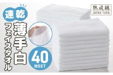 【スピード発送】薄手白フェイスタオル 40枚セット 国内製造 泉州タオル【泉州タオル 国産 吸水 普段使い 無地 シンプル 日用品 家族 ファミリー】