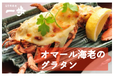 オマール海老のグラタン 半身【一口サイズ えび 簡単調理 美食倶楽部 一歩 人気メニュー】