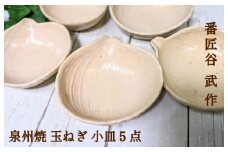 番匠谷 武 作 泉州焼き玉ねぎ小皿 5点