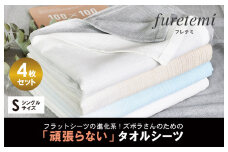 タオルシーツ4枚セット（アソート）