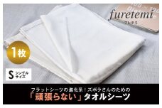 タオルシーツ1枚（オフホワイト）