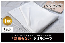 タオルシーツ1枚（グレー）