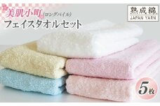 【スピード発送】泉州タオル「美肌小町（ロングパイル）フェイスタオル」5枚セット【泉州タオル 国産 吸水 普段使い 無地 シンプル 日用品 家族 ファミリー】