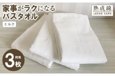 【スピード発送】家事がラクになるバスタオル 3枚セット ミルク 泉州タオル【泉州タオル 国産 吸水 普段使い 無地 シンプル 日用品 家族 ファミリー】
