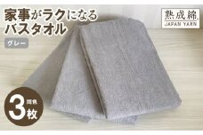 【スピード発送】家事がラクになるバスタオル 3枚セット グレー 泉州タオル【泉州タオル 国産 吸水 普段使い 無地 シンプル 日用品 家族 ファミリー】