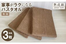 【スピード発送】家事がラクになるバスタオル 3枚セット モカ 泉州タオル【泉州タオル 国産 吸水 普段使い 無地 シンプル 日用品 家族 ファミリー】
