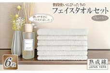 【スピード発送】普段使いにぴったりのフェイスタオル 6枚セット グレージュ 泉州タオル【泉州タオル 国産 吸水 普段使い 無地 シンプル 日用品 家族 ファミリー】