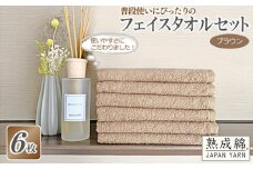 【スピード発送】普段使いにぴったりのフェイスタオル 6枚セット ブラウン 泉州タオル【泉州タオル 国産 吸水 普段使い 無地 シンプル 日用品 家族 ファミリー】
