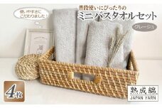 【スピード発送】普段使いにぴったりのミニバスタオル 4枚セット  グレージュ 泉州タオル【泉州タオル 国産 吸水 普段使い 無地 シンプル 日用品 家族 ファミリー】
