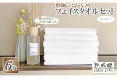 【スピード発送】普段使いにぴったりのフェイスタオル 6枚セット ホワイト 泉州タオル【泉州タオル 国産 吸水 普段使い 無地 シンプル 日用品 家族 ファミリー】