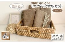 【スピード発送】普段使いにぴったりのミニバスタオル 4枚セット  ブラウン 泉州タオル【泉州タオル 国産 吸水 普段使い 無地 シンプル 日用品 家族 ファミリー】
