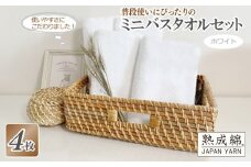 【スピード発送】普段使いにぴったりのミニバスタオル 4枚セット  ホワイト 泉州タオル【泉州タオル 国産 吸水 普段使い 無地 シンプル 日用品 家族 ファミリー】