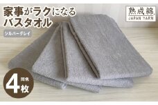 【スピード発送】家事がラクになるバスタオル 4枚セット（シルバーグレイ）泉州タオル【泉州タオル 国産 吸水 普段使い 無地 シンプル 日用品 家族 ファミリー】