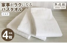 【スピード発送】家事がラクになるバスタオル 4枚セット（ミルク）泉州タオル【泉州タオル 国産 吸水 普段使い 無地 シンプル 日用品 家族 ファミリー】