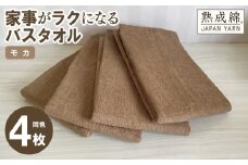 【スピード発送】家事がラクになるバスタオル 4枚セット（モカ）泉州タオル【泉州タオル 国産 吸水 普段使い 無地 シンプル 日用品 家族 ファミリー】
