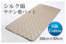 シルク綿サテン敷パット 100cm×205cm