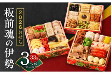 【1位獲得】おせち「板前魂の伊勢」和洋風 三段重 6.5寸 33品 3人前 【おせち料理 板前魂おせち おせち料理2026 冷凍 先行予約 年内発送】