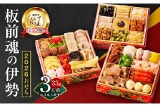 【1位獲得】おせち「板前魂の伊勢」和洋風 三段重 6.5寸 33品 3人前【おせち料理 板前魂 贅沢おせち お節 惣菜 冷凍 先行予約 年内発送 おせち料理2026】