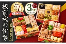 【1位獲得】おせち「板前魂の伊勢」和洋風 三段重 6.5寸 33品 3人前【おせち料理 板前魂 贅沢おせち お節 惣菜 冷凍 先行予約 年内発送 おせち料理2026】