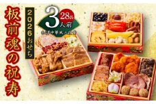 おせち「板前魂の祝寿」和洋中華風 三段重 28品 3人前 6.8寸【おせち料理 板前魂 贅沢おせち お節 惣菜 冷凍 先行予約 年内発送 おせち料理2026】