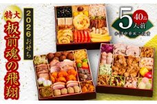 おせち「板前魂の飛翔」和洋中華風 三段重 40品 5人前 特大 8.5寸 【おせち おせち料理 板前魂おせち おせち2026 おせち料理2026 冷凍おせち 贅沢おせち 先行予約おせち 年内発送】