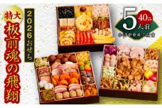 おせち「板前魂の飛翔」和洋中華風 三段重 40品 5人前 特大 8.5寸【おせち料理 板前魂 贅沢おせち お節 惣菜 冷凍 先行予約 年内発送 おせち料理2026】