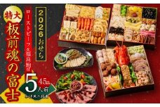 おせち「板前魂の富士」和洋風 三段重 45品 5人前 特大 8.5寸 鮑＆ローストビーフ 付き【おせち おせち料理 板前魂おせち おせち2026 おせち料理2026 冷凍おせち 贅沢おせち 先行予約おせち 年内発送】