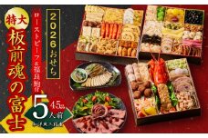 おせち「板前魂の富士」和洋風 三段重 45品 5人前 特大 8.5寸 鮑＆ローストビーフ 付き【おせち料理 板前魂 贅沢おせち お節 惣菜 冷凍 先行予約 年内発送 おせち料理2026】