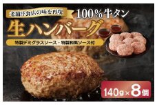 100％牛タン生ハンバーグ 140g×8個  特製デミグラスソース・特製和風ソース付