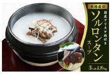 本場直伝 ソルロンタンスープ 5人前 合計1.8kg