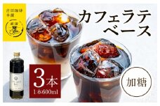 吉田珈琲本舗オリジナル 本格カフェラテベース 加糖 600mL×3本 【珈琲 こーひー コーヒー 自家焙煎 オリジナル ギフト キャンプ アウトドア 家計応援】