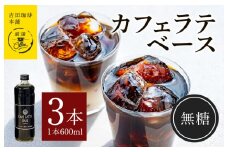 吉田珈琲本舗オリジナル 本格カフェラテベース 無糖 600mL×3本 【珈琲 こーひー コーヒー 自家焙煎 オリジナル ギフト キャンプ アウトドア 家計応援】